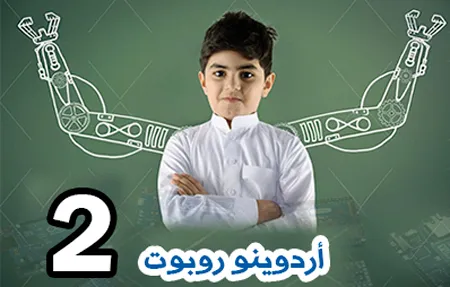  الأردوينو (متقدم) :  تصميم تطبيقات عملية