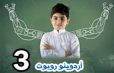 الأردوينو (ابداعي)  : بناء وبرمجة الأنظمة الذكية