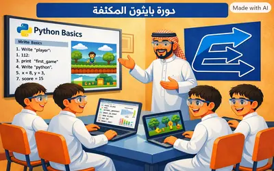 دورة بايثون المكثّفة: اصنع لعبتك الأولى (الاستكشاف)